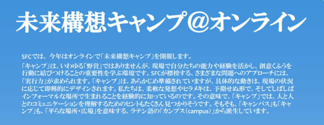 [締切10/30]SFC未来構想キャンプ@オンライン  11/23 9:00-17:30