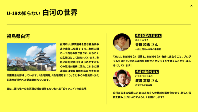 「innovationGO」U-18の知らない白河の世界