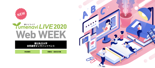 夢ナビライブ2020WEB WEEK