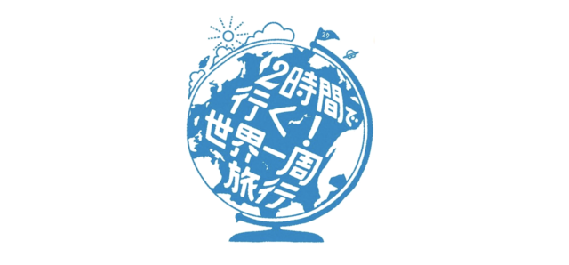 電通コラボ企画 【2時間で行く！世界一周旅行】オンラインバーチャルツアー[第2回 海外の日常生活を体験！]