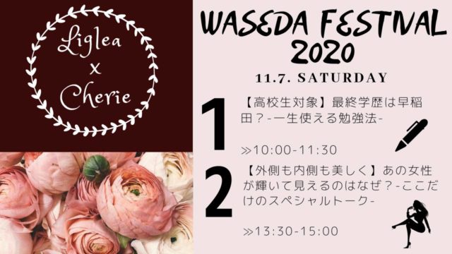 女子学生団体Liglea＆cherie「早稲田祭2020特別イベント」