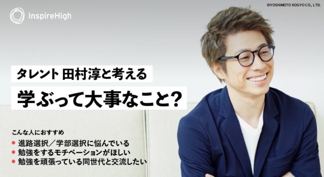 タレント 田村淳と考える「学ぶって大事なこと？」ライブ配信セッション