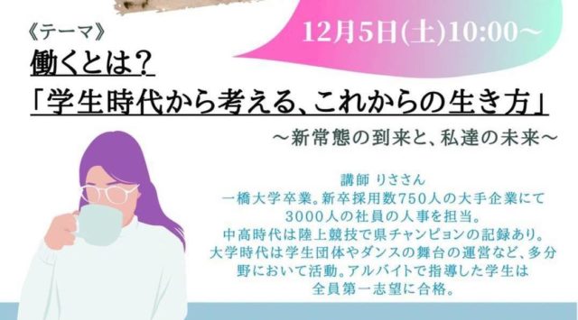 学生時代から考える、これからの生き方