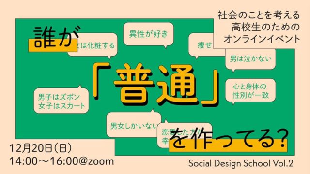 【高校生ソーシャルデザインスクール】誰が「普通」をつくっている？