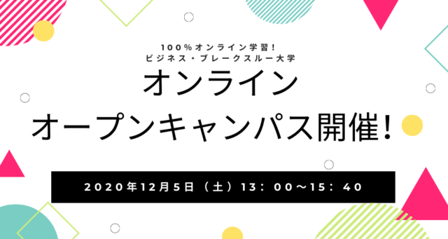 ビジネス・ブレークスルー大学オープンキャンパス