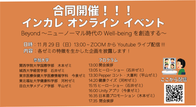 5大学5ゼミによるインカレオンラインイベント「Beyond〜ニューノーマル時代のWell-beingを創造する〜」
