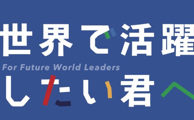 [締切11/20]世界で活躍したい君へ  高校生グローバルリーダー養成プログラム TOPPA!!