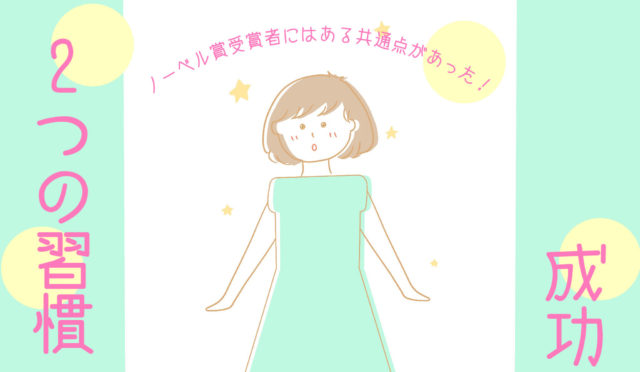 成功につながる2つの習慣～ノーベル賞受賞者にはある共通点があった？！