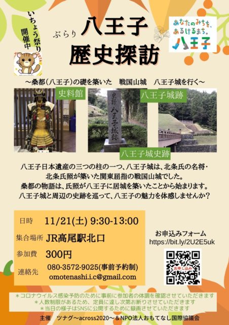 「ぶらり八王子歴史探訪」〜桑都（八王子）の礎を築いた　戦国山城　八王子城を行く〜