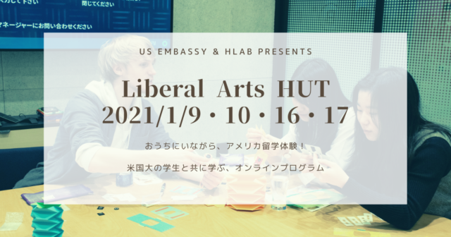 Liberal Arts HUT powered by アメリカ大使館 & HLAB ―自宅にいながら留学！リベラルアーツを体験しよう―