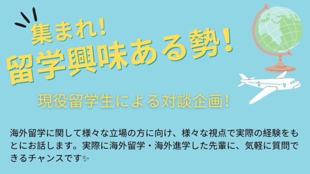 【現役UCバークレー生登壇！】集まれ！留学興味ある勢！ー特別編ー