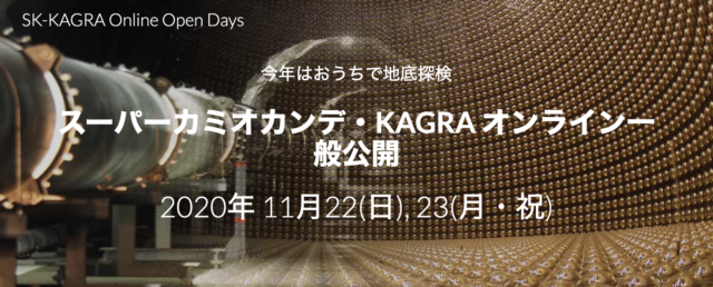 今年はおうちで地底探検 スーパーカミオカンデ・KAGRA オンライン一般公開