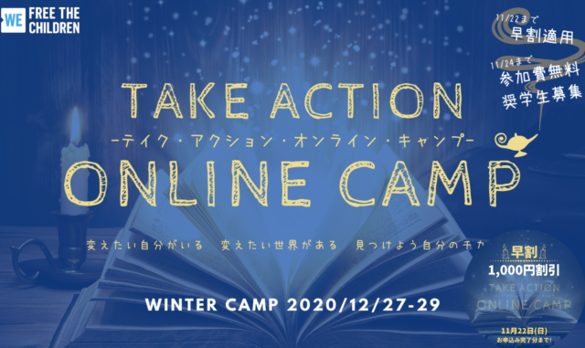 [締切12/16] テイク・アクション・オンライン・キャンプ2020 12/27-29