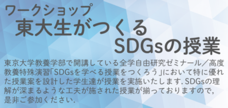 ワークショップ「東大生がつくるSDGsの授業」（2020年11月28日、12月13日）開催