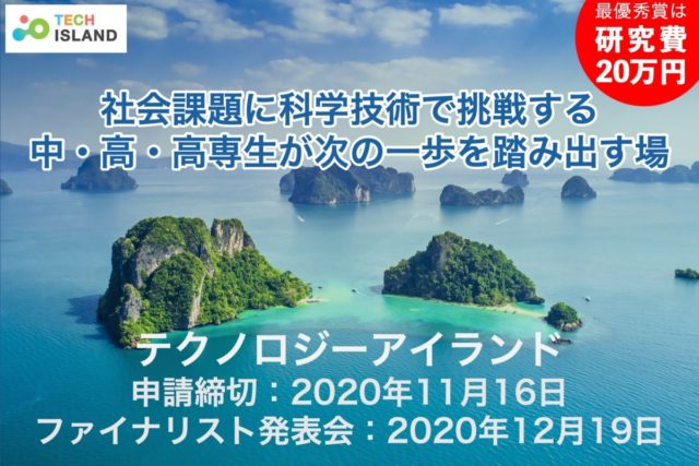 【11/16締切】世の中の課題解決に科学技術で挑戦している 中・高・高専生が次の一歩を踏み出すための発表会“テクノロジーアイランド” のエントリー募集