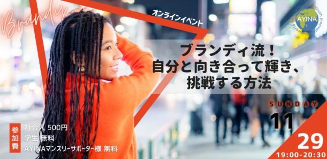 ブランディ流！自分と向き合って輝き、挑戦する方法