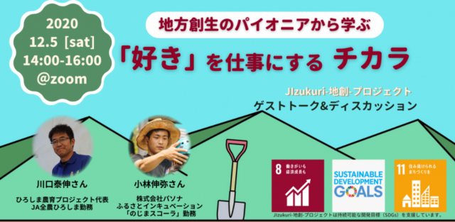 地方創生のパイオニアから学ぶ　「好き」を仕事にするチカラ