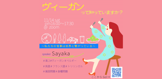 ヴィーガンって知っていますか？ ～私たちの食事は世界とつながっている～