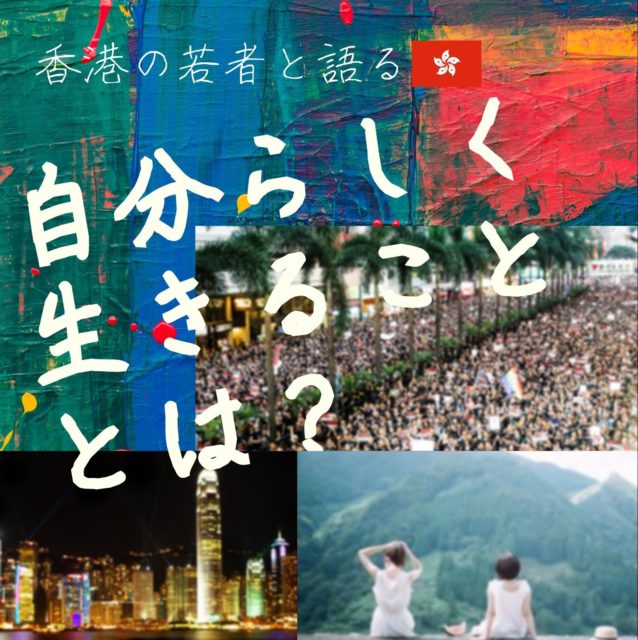 ユースで「ワールドピースカフェ」香港編 〜香港の若者と語る: 自分らしく生きることとは？