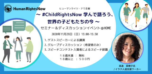 【イベント】2020年11月29日（日）「 #ChildRightsNow 学んで語ろう、世界の子どもたちの今 ~ セミナー＆ディスカッション」