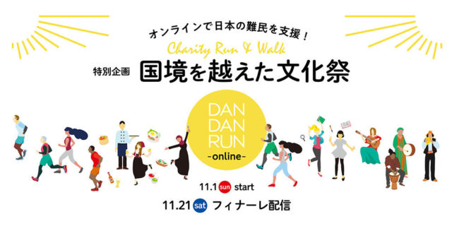 《JARボランティア企画》オンラインで日本の難民を支援！国境を越えた文化祭 フィナーレ配信