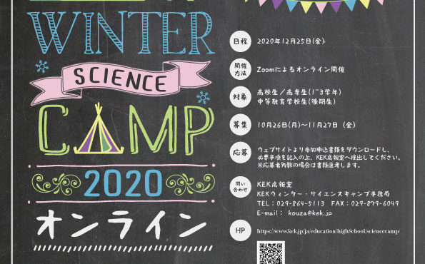 [締切11/27]KEKウィンター・サイエンスキャンプ 12/25