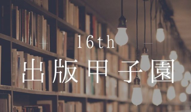 「学生による、学生のための出版コンペティション」出版甲子園 決勝大会