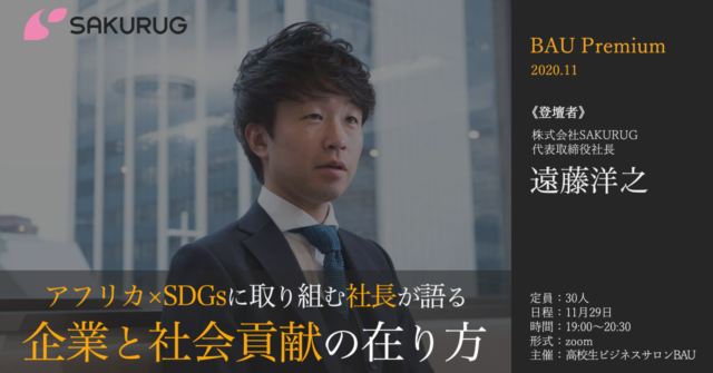 アフリカ×SDGsに取り組む社長が語る・企業と社会貢献の在り方