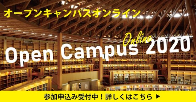 国際教養大学「Open Campus Online 2020 (Fall)」 体験授業（オンライン）