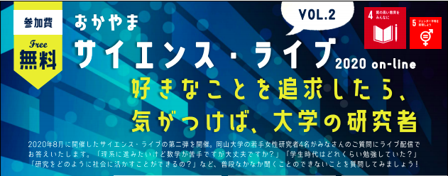 ~リケジョへの誘い〜 岡大方式 サイエンス・トーク&トライアル