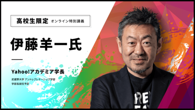 【高校生限定】伊藤羊一氏の特別オンライン講義！
