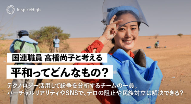 国連職員 高橋尚子と考える 平和ってどんなもの？