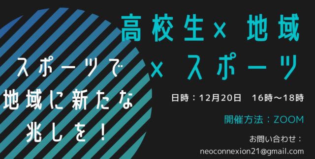 「地域」×「スポーツ」〜スポーツで地域に新たな兆しを〜