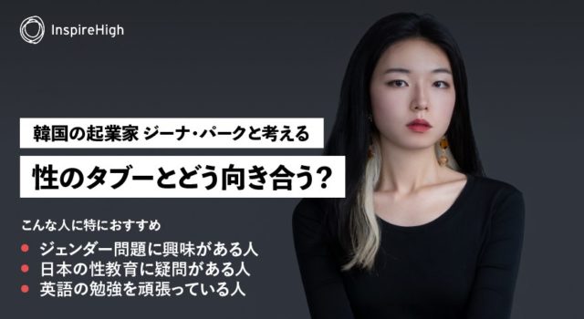 韓国の起業家 ジーナ・パークと考える「性のタブーとどう向き合う？」