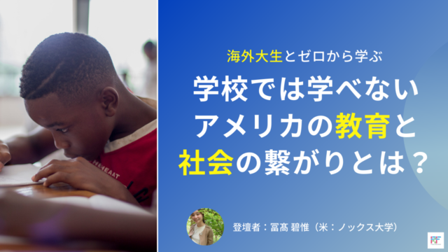 [締切12/10]海外大生と一緒にアメリカの教育と社会を考える非日常の授業を体験しよう。12月12日20時開催！