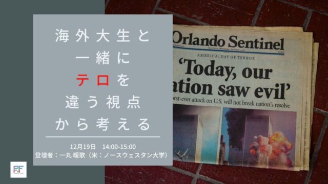 【テロをいつもと違う視点から海外大生と一緒に考えよう】｜オンラインカレッジ『政治学x中東学』