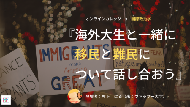 【12/25応募締め切り！国際関係学に興味ある人必見！】｜オンラインカレッジ『国際政治学』【12/26】