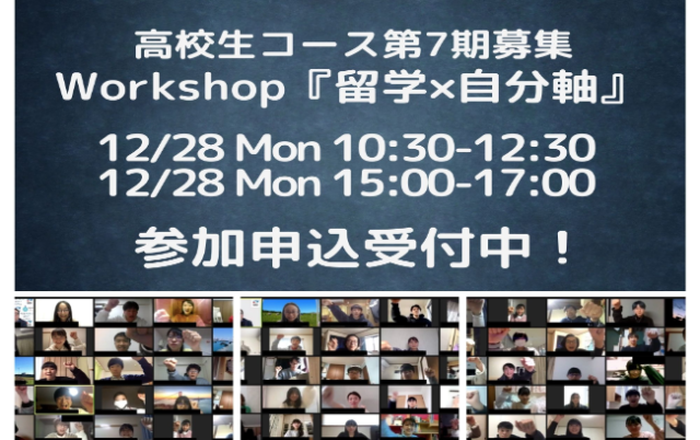 [締切]12/24トビタテ!留学JAPAN ワークショップ「留学×自分軸」【12/28開催】