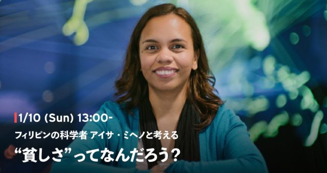フィリピンの科学者 アイサ・ミヘノと考える「貧しさってなんだろう？」