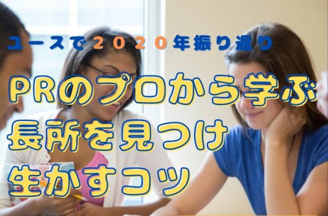 2020年振り返り PRのプロから学ぶ！長所を見つけ生かすコツ