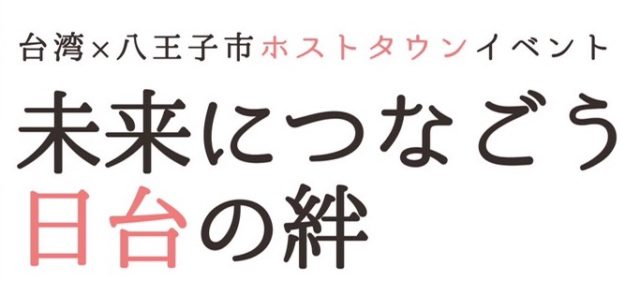 台湾×八王子市ホストタウンイベント　未来につなごう日台の絆