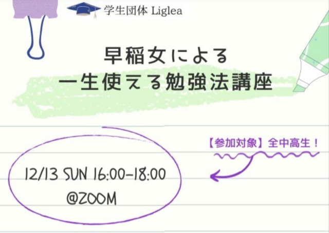 早稲女による一生使える勉強法講座