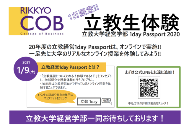 【高校生・既卒生向け】立教経営1day Passport(2020)