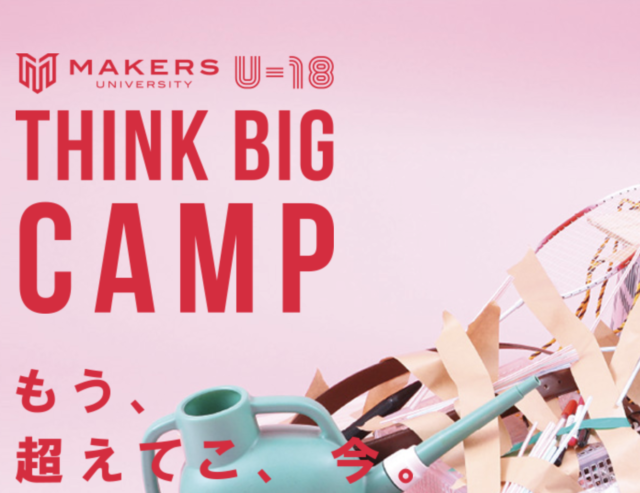 【エントリー締め切り1/9】MAKERS U-18 THINK BIG CAMP もう、超えてこ、今。 3/24-3/29