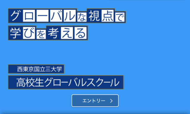 2020年度春季「高校生グローバルスクール」【3/20開催】