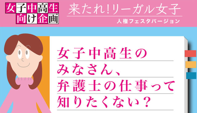 【女子中高生向け企画】来たれ！リーガル女子 女子中高生のみなさん、弁護士の仕事って知りたくない？