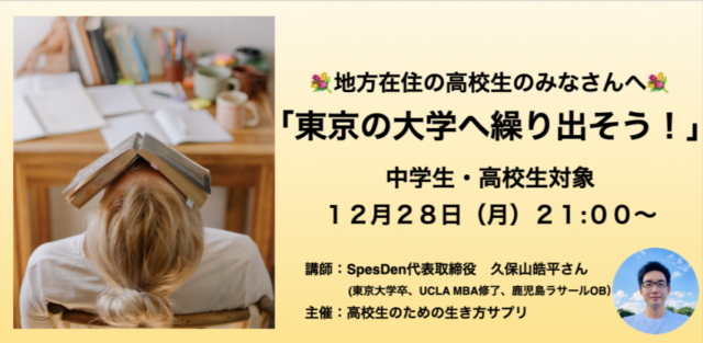地方在住の高校生のみなさんへ💐「東京の大学へ繰り出そう！」