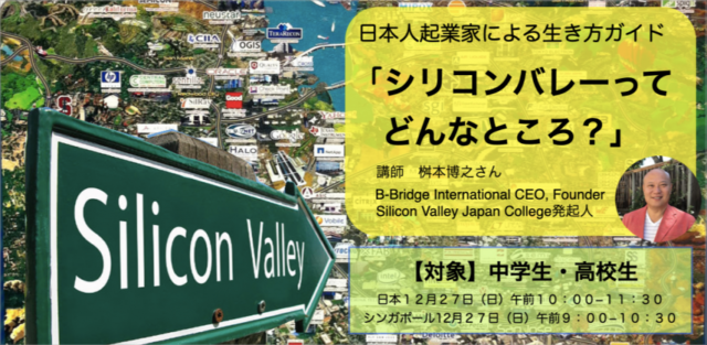 「シリコンバレーってどんなところ？」日本人起業家による生き方ガイド【アンコール企画】