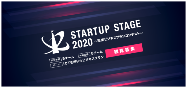 【観覧募集！】Startup Stage 2020 ～関東ビジネスプランコンテスト～