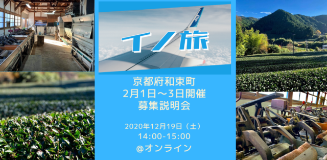 中高校生が旅して学ぶ探求型学習プログラム「イノ旅」in京都府和束町 説明会